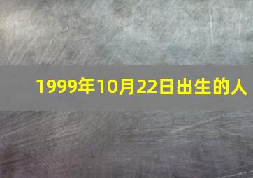 1999年10月22日出生的人