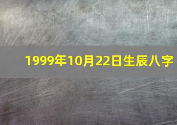 1999年10月22日生辰八字