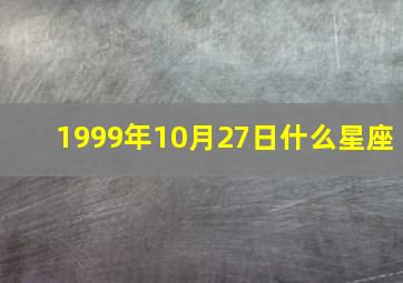 1999年10月27日什么星座