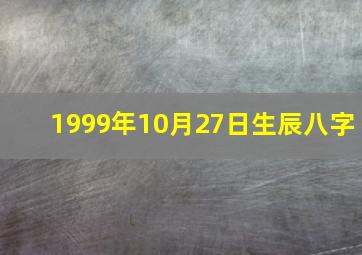 1999年10月27日生辰八字