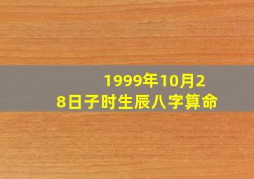 1999年10月28日子时生辰八字算命