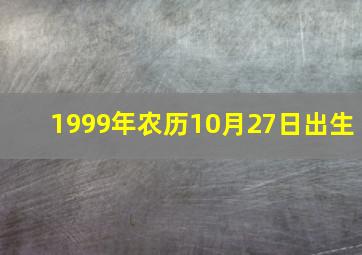 1999年农历10月27日出生