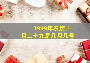 1999年农历十月二十九是几月几号