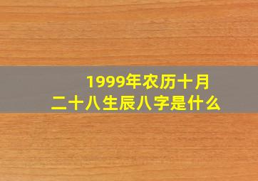 1999年农历十月二十八生辰八字是什么