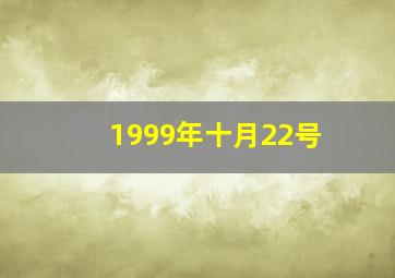 1999年十月22号