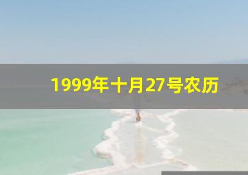 1999年十月27号农历