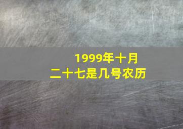 1999年十月二十七是几号农历