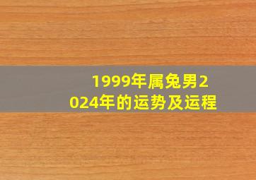 1999年属兔男2024年的运势及运程