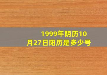 1999年阴历10月27日阳历是多少号