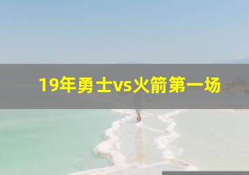 19年勇士vs火箭第一场