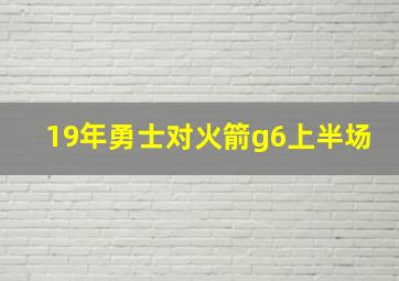 19年勇士对火箭g6上半场