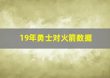 19年勇士对火箭数据