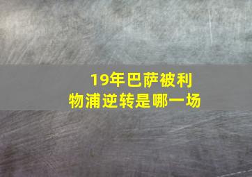 19年巴萨被利物浦逆转是哪一场