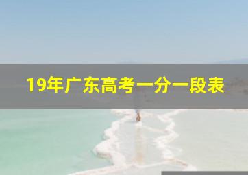 19年广东高考一分一段表