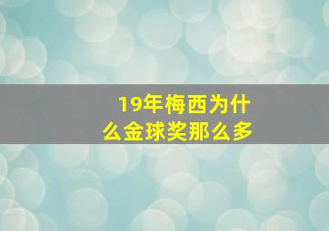 19年梅西为什么金球奖那么多