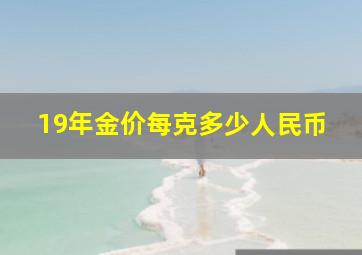 19年金价每克多少人民币