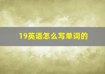 19英语怎么写单词的