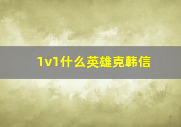 1v1什么英雄克韩信