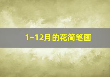 1~12月的花简笔画