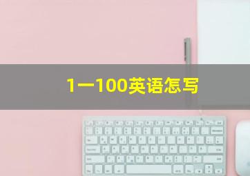 1一100英语怎写