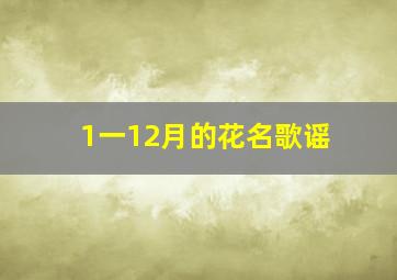 1一12月的花名歌谣