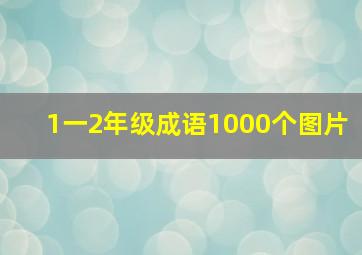 1一2年级成语1000个图片