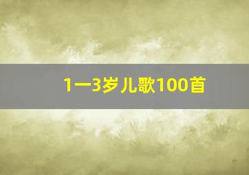 1一3岁儿歌100首