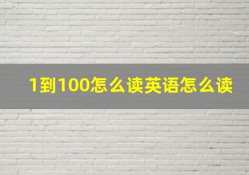 1到100怎么读英语怎么读