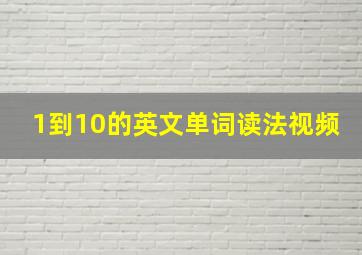 1到10的英文单词读法视频