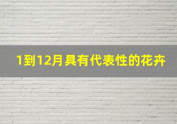 1到12月具有代表性的花卉