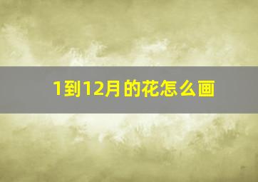 1到12月的花怎么画