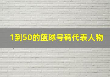 1到50的篮球号码代表人物