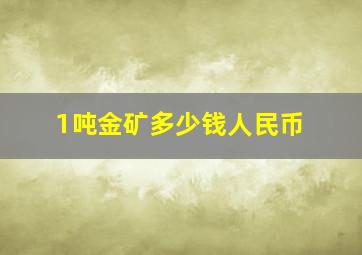 1吨金矿多少钱人民币