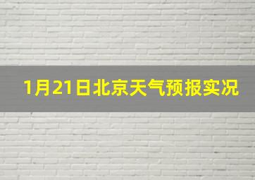 1月21日北京天气预报实况