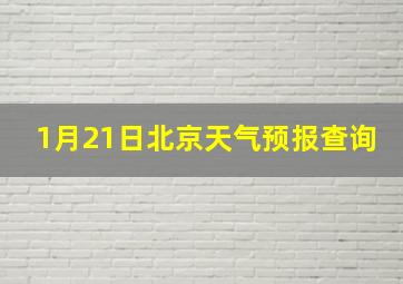 1月21日北京天气预报查询