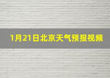 1月21日北京天气预报视频