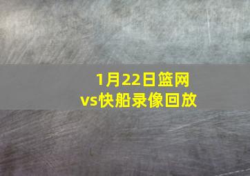 1月22日篮网vs快船录像回放