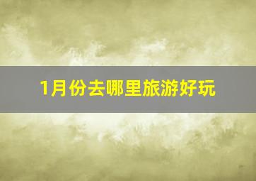 1月份去哪里旅游好玩