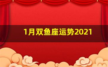 1月双鱼座运势2021