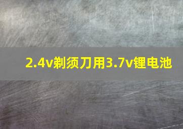 2.4v剃须刀用3.7v锂电池