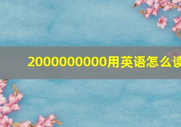 2000000000用英语怎么读