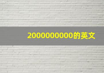 2000000000的英文