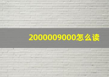 2000009000怎么读