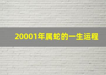 20001年属蛇的一生运程