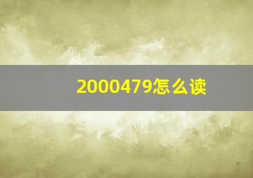 2000479怎么读