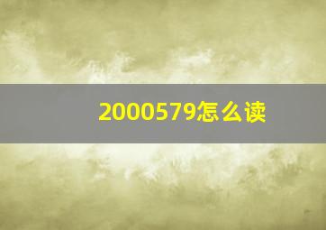 2000579怎么读