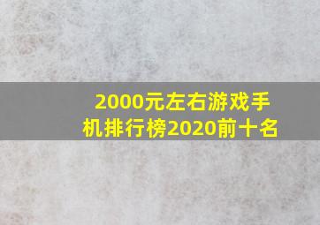 2000元左右游戏手机排行榜2020前十名