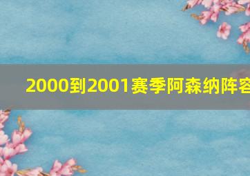 2000到2001赛季阿森纳阵容