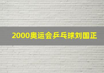 2000奥运会乒乓球刘国正