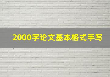 2000字论文基本格式手写